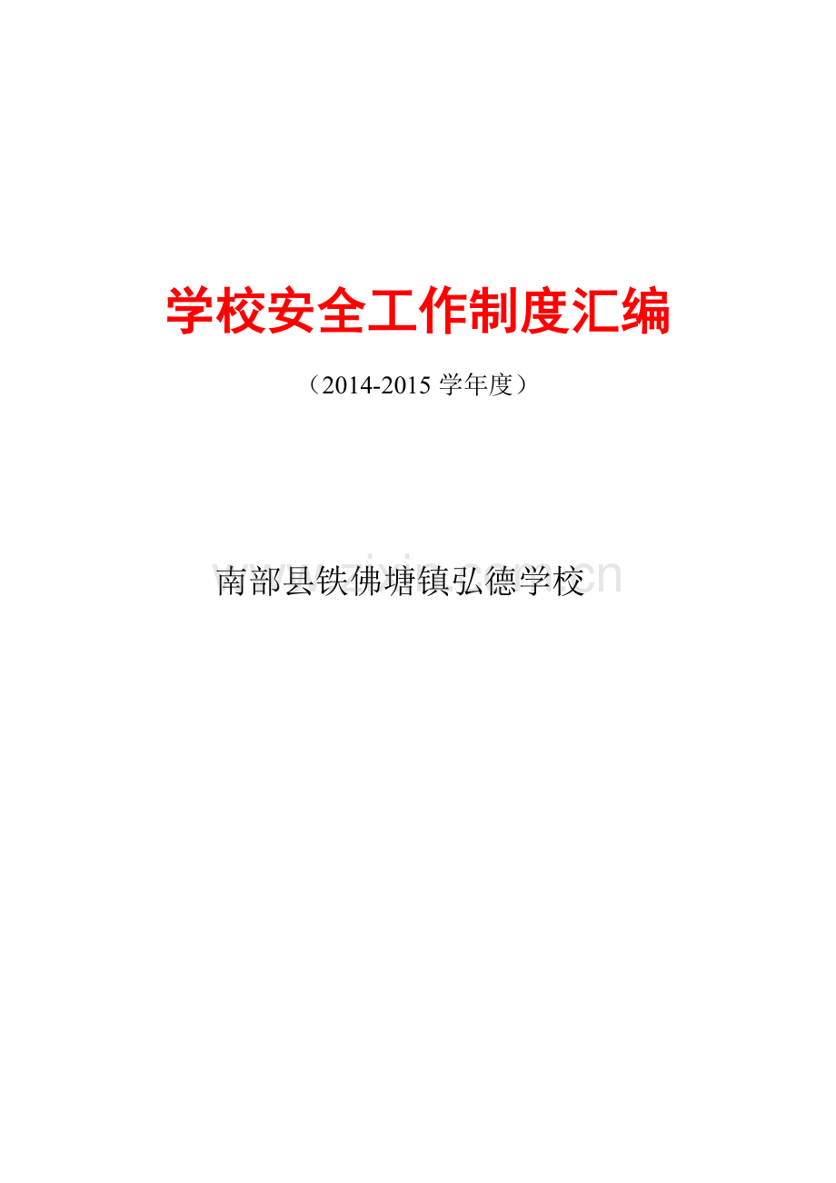 学校安全资料汇编资料.doc_第1页