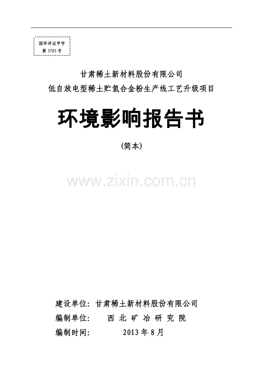 甘肃稀土新材料股份有限公司低自放电型稀土贮氢合金粉生产线工艺升级项目环境影响评价报告书.doc_第1页