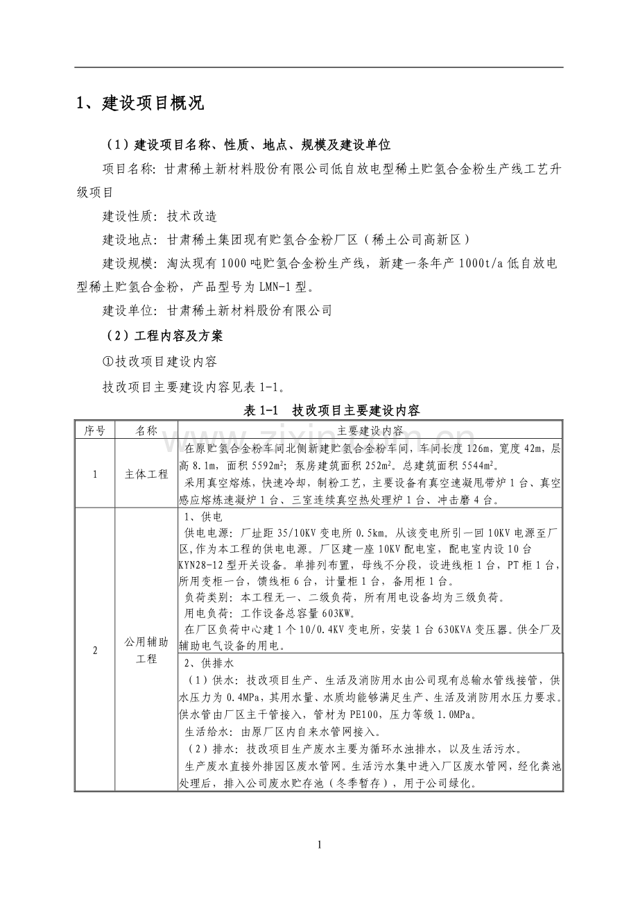 甘肃稀土新材料股份有限公司低自放电型稀土贮氢合金粉生产线工艺升级项目环境影响评价报告书.doc_第2页