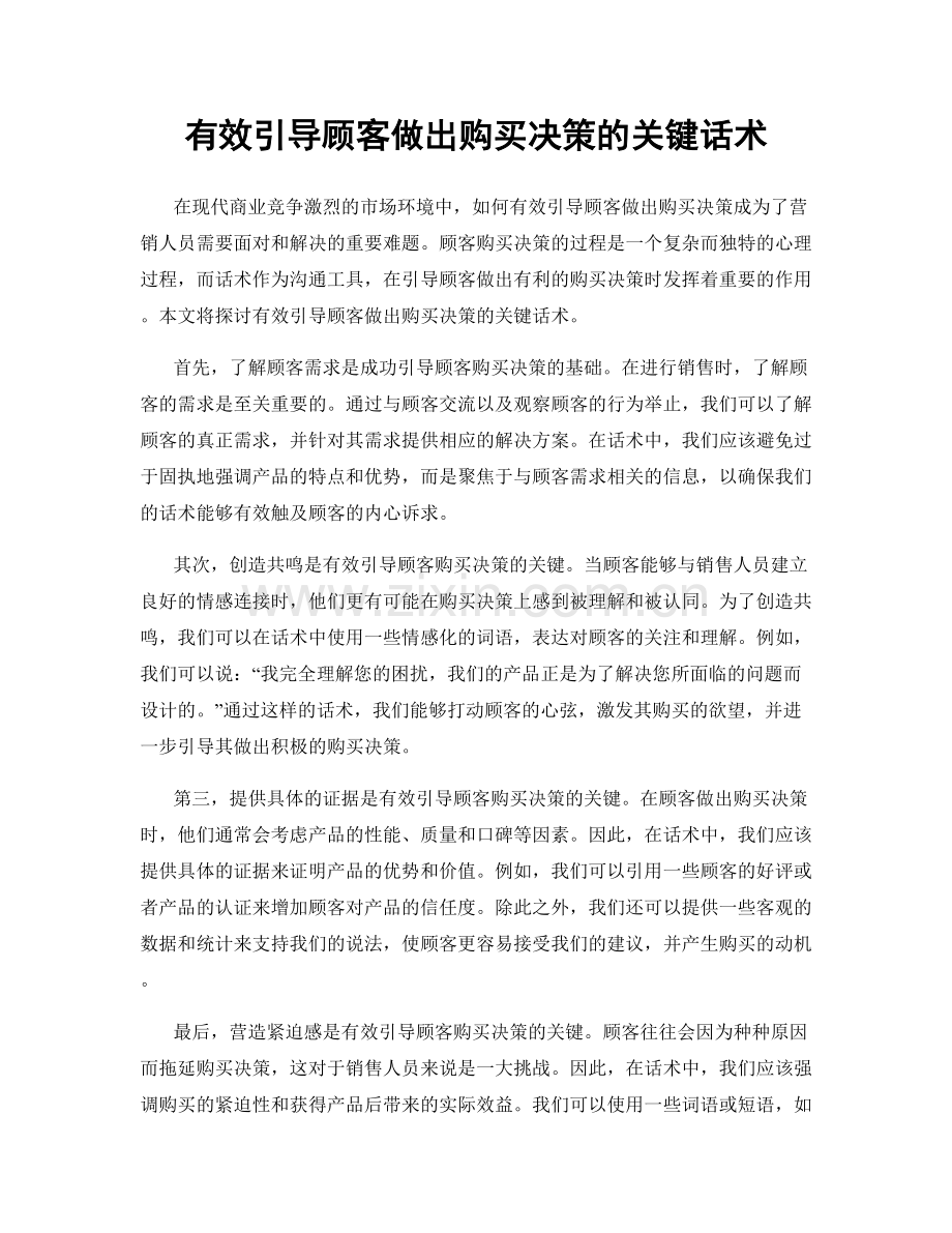 有效引导顾客做出购买决策的关键话术.docx_第1页