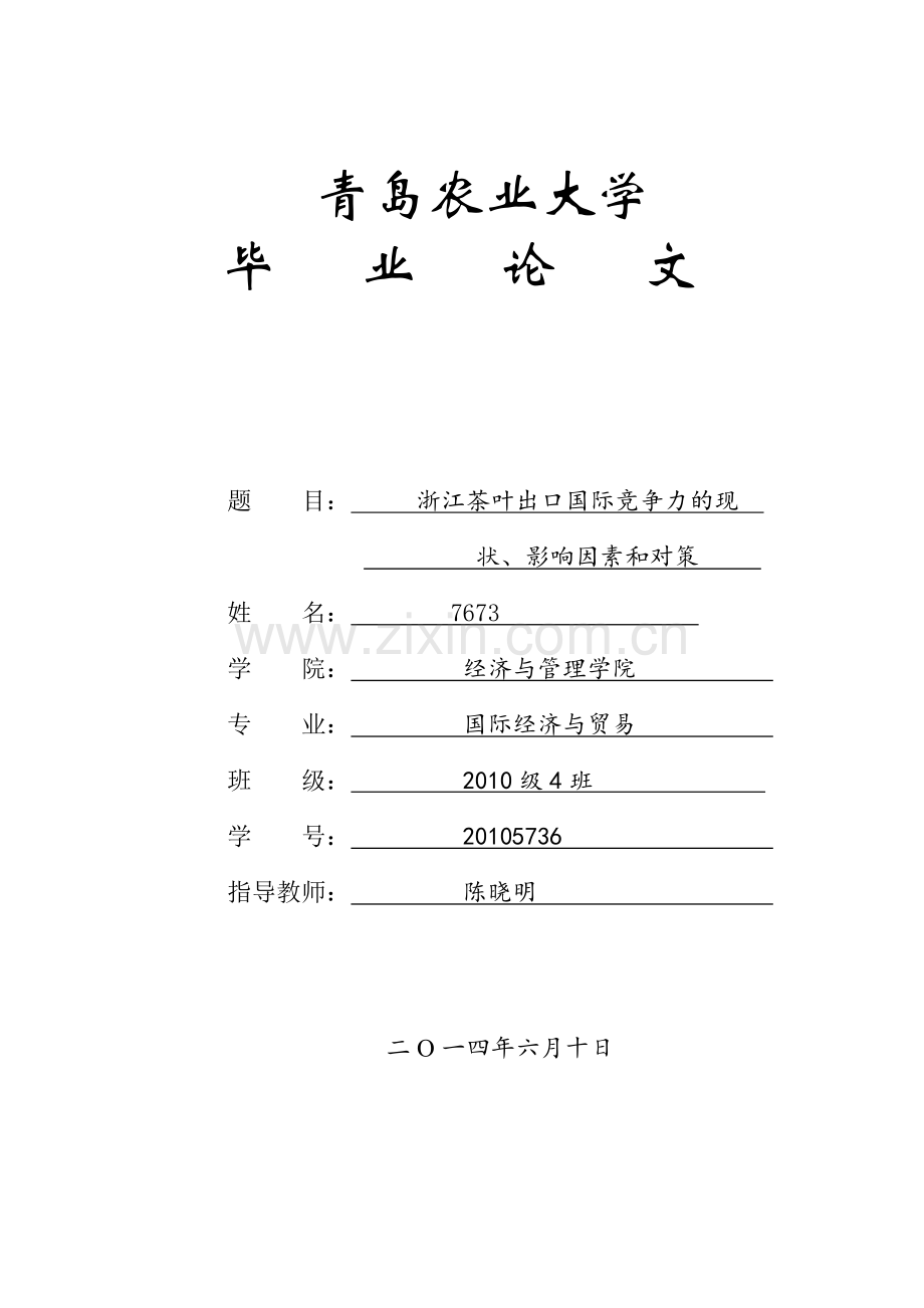 浙江茶叶出口国际竞争力的现状、影响因素和对策毕业论文.doc_第1页