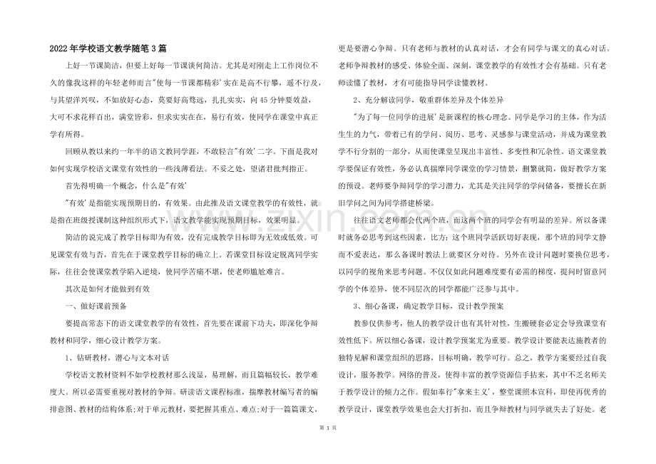 2022年初中语文教学随笔3篇.docx_第1页