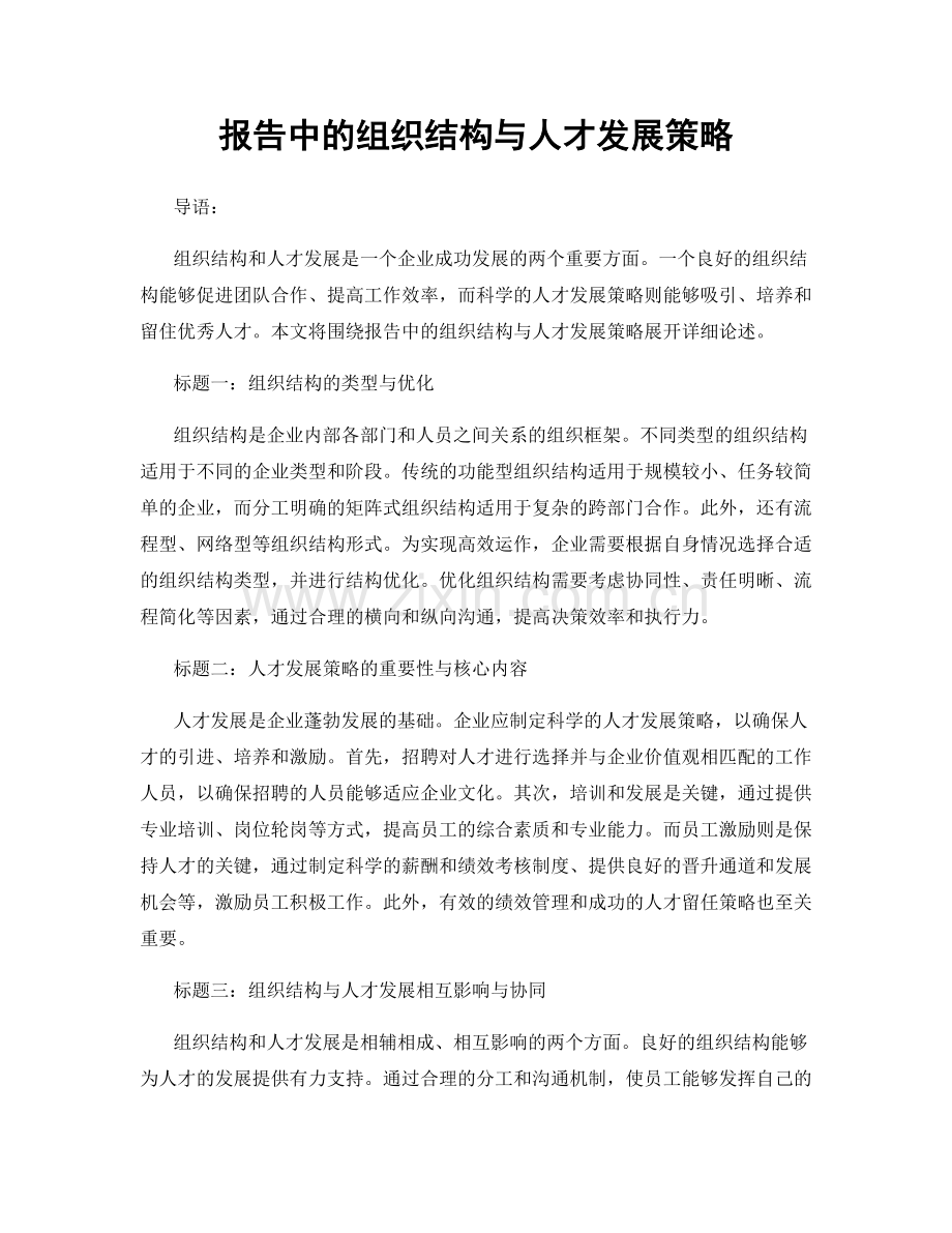 报告中的组织结构与人才发展策略.docx_第1页