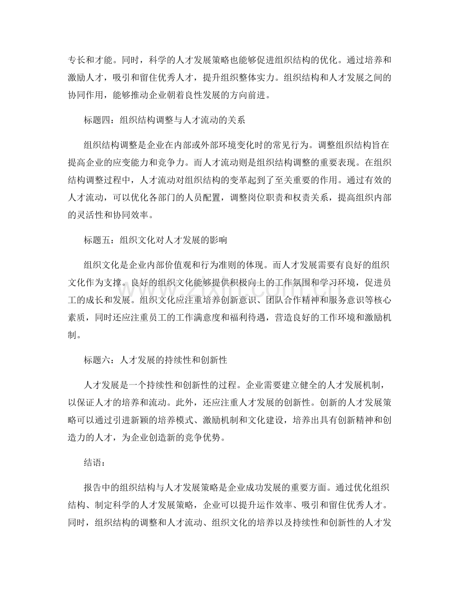 报告中的组织结构与人才发展策略.docx_第2页