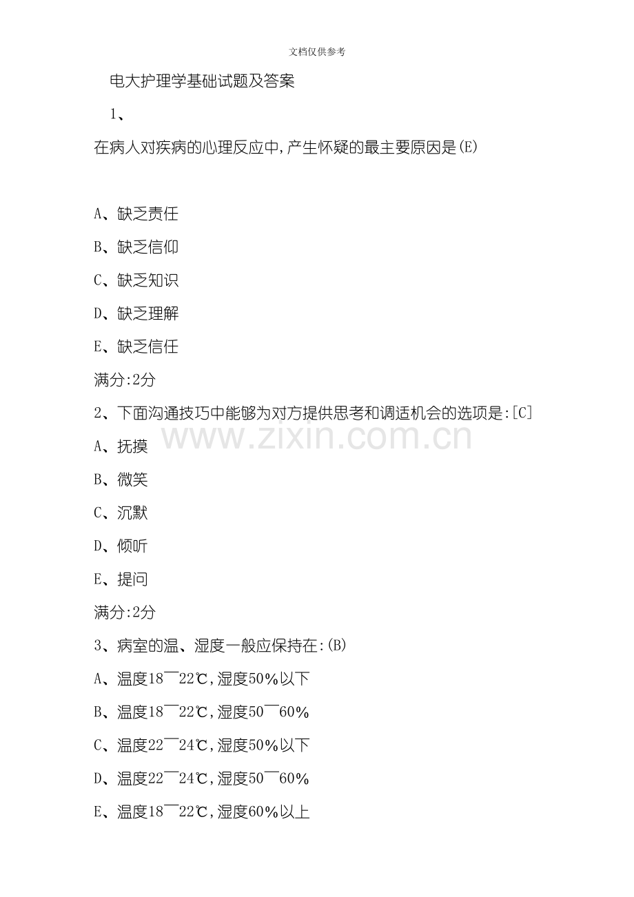 电大护理学基础试题及答案打印版.doc_第1页