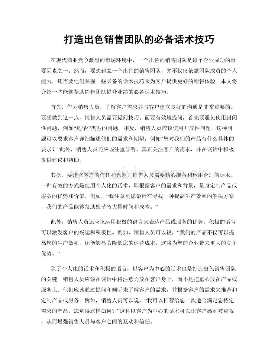 打造出色销售团队的必备话术技巧.docx_第1页