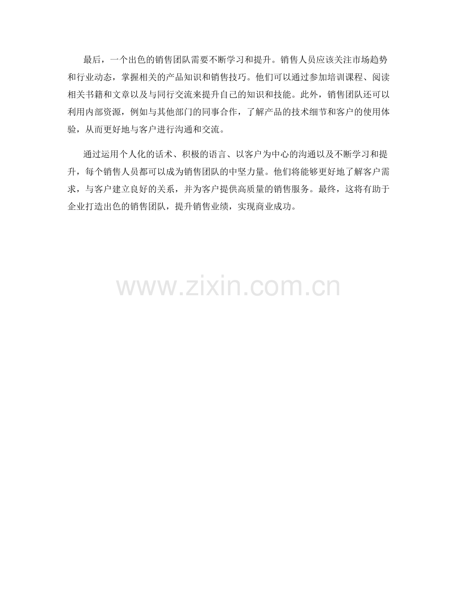 打造出色销售团队的必备话术技巧.docx_第2页