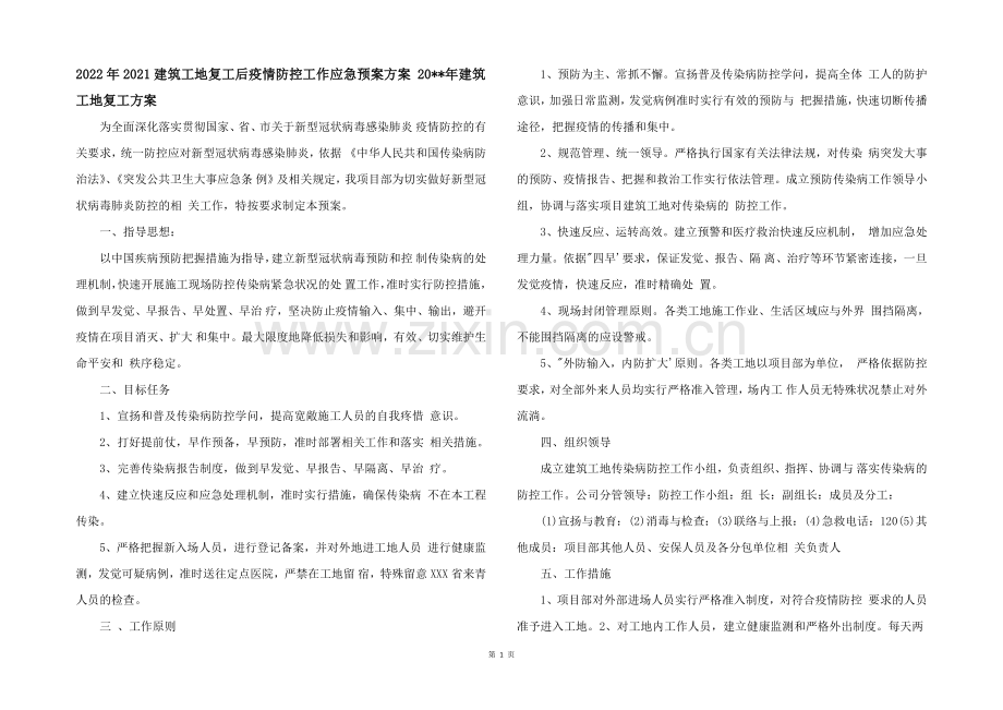 2022年2021建筑工地复工后疫情防控工作应急预案方案-20--年建筑工地复工方案.docx_第1页