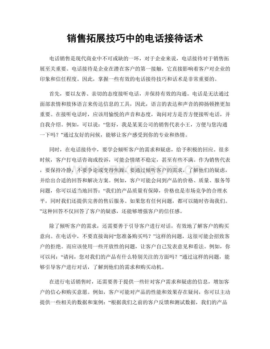 销售拓展技巧中的电话接待话术.docx_第1页