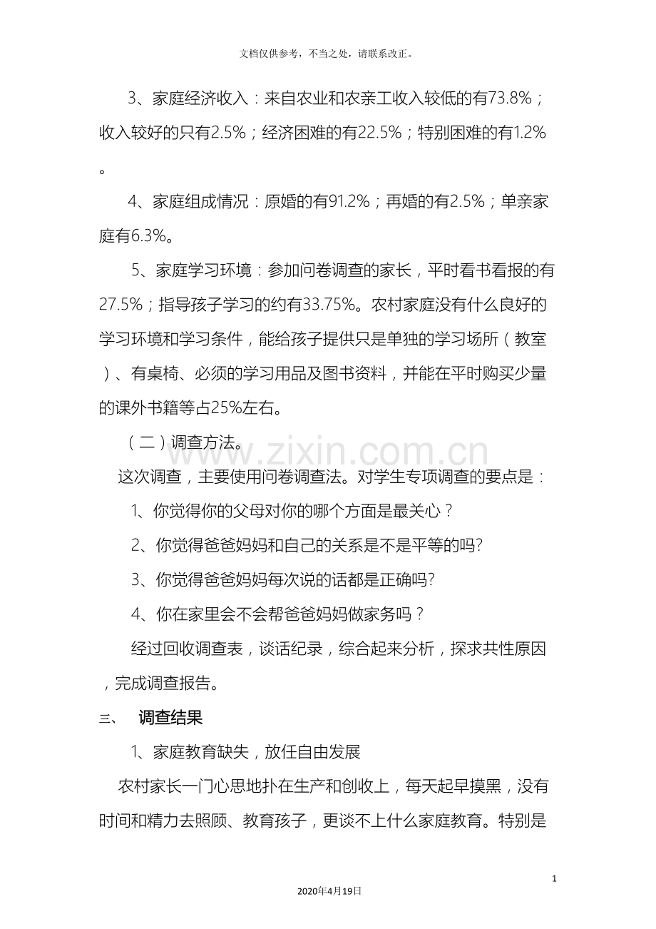 关于小学生家庭教育情况的调查报告.doc_第3页