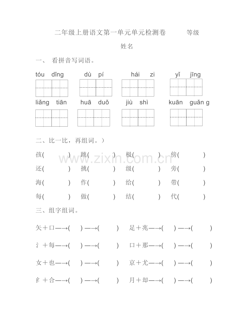 二年级语文上册第一到三单元测试卷.doc_第1页