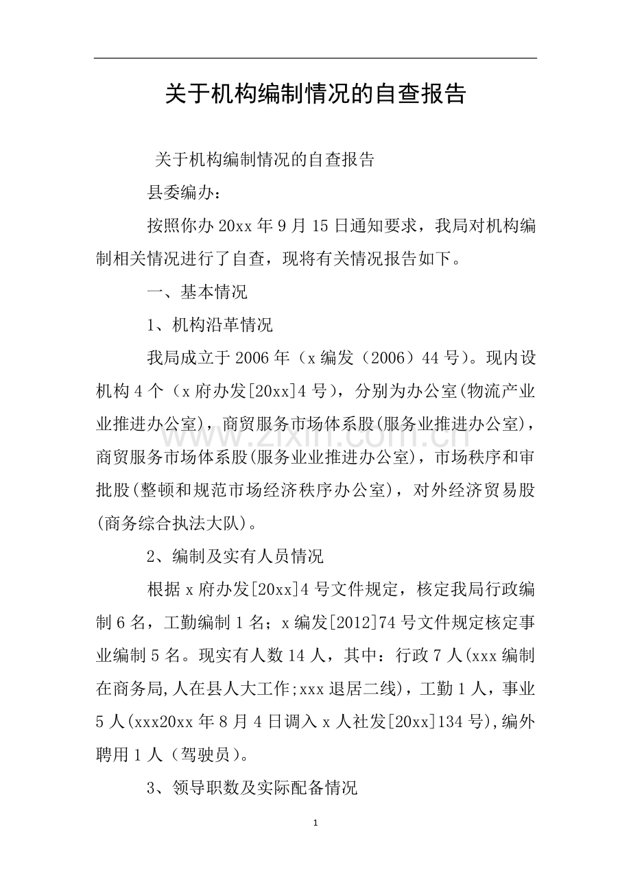 关于机构编制情况的自查报告.doc_第1页