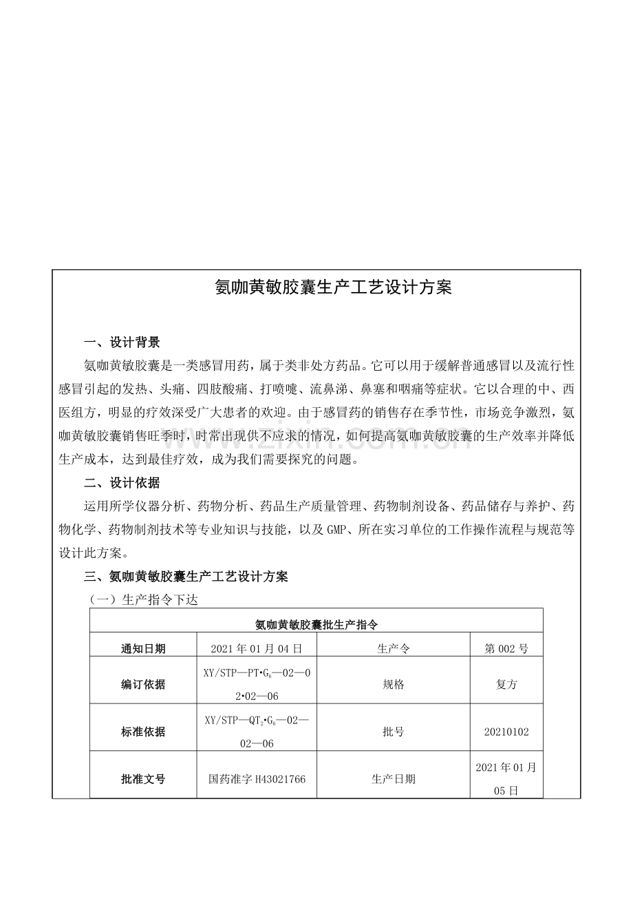 氨咖黄敏胶囊生产工艺设计方案.pdf_第1页