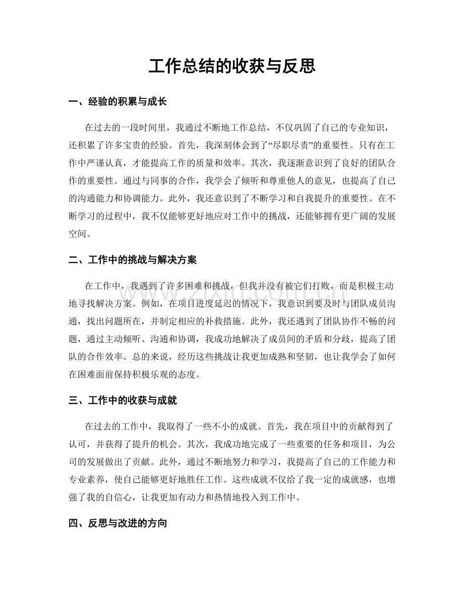 工作总结的收获与反思.docx_第1页