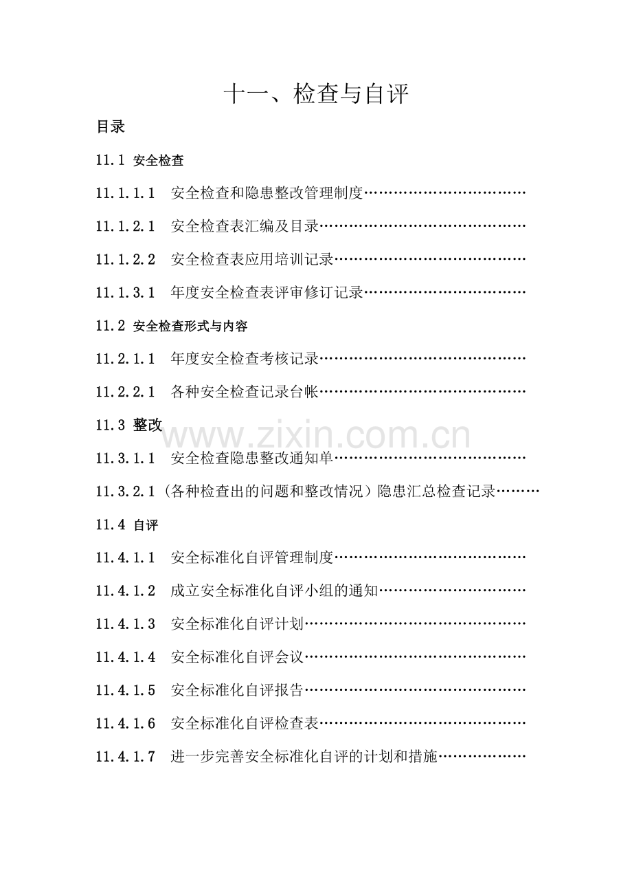 安全标准化(11大项)自评检查表(98页).doc_第1页