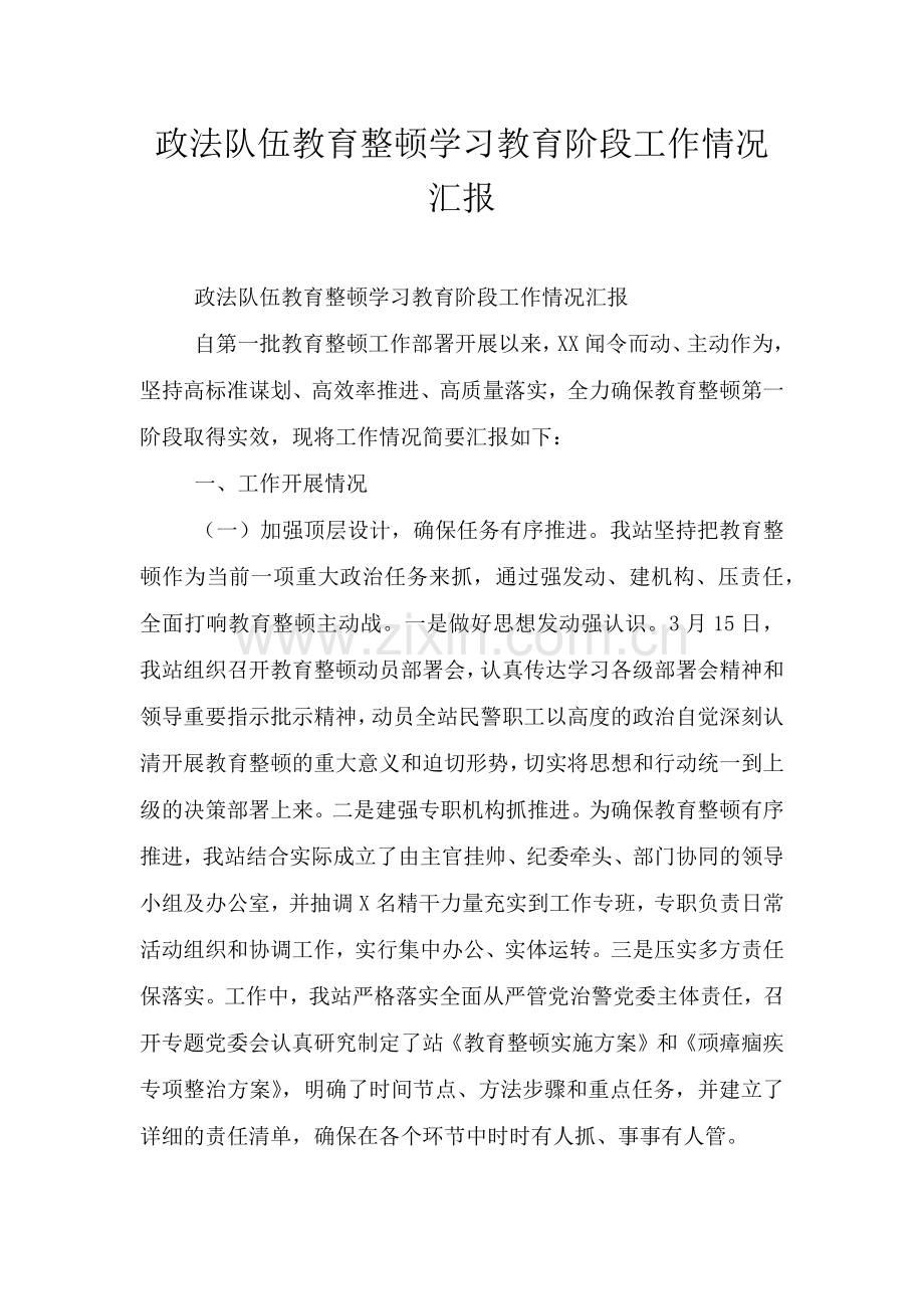 政法队伍教育整顿学习教育阶段工作情况汇报.doc_第1页