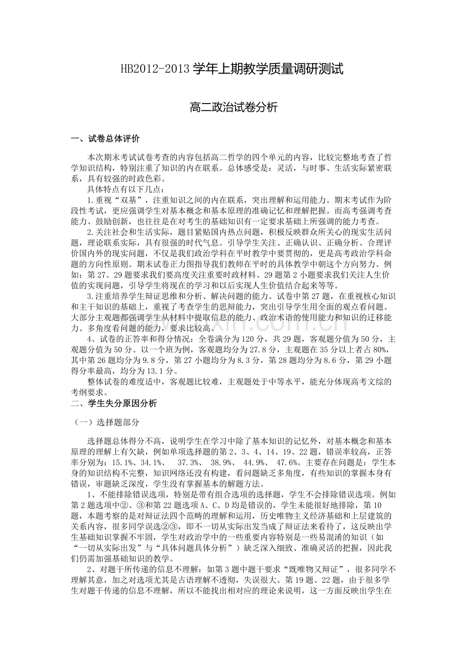 高二政治试卷分析.doc_第1页