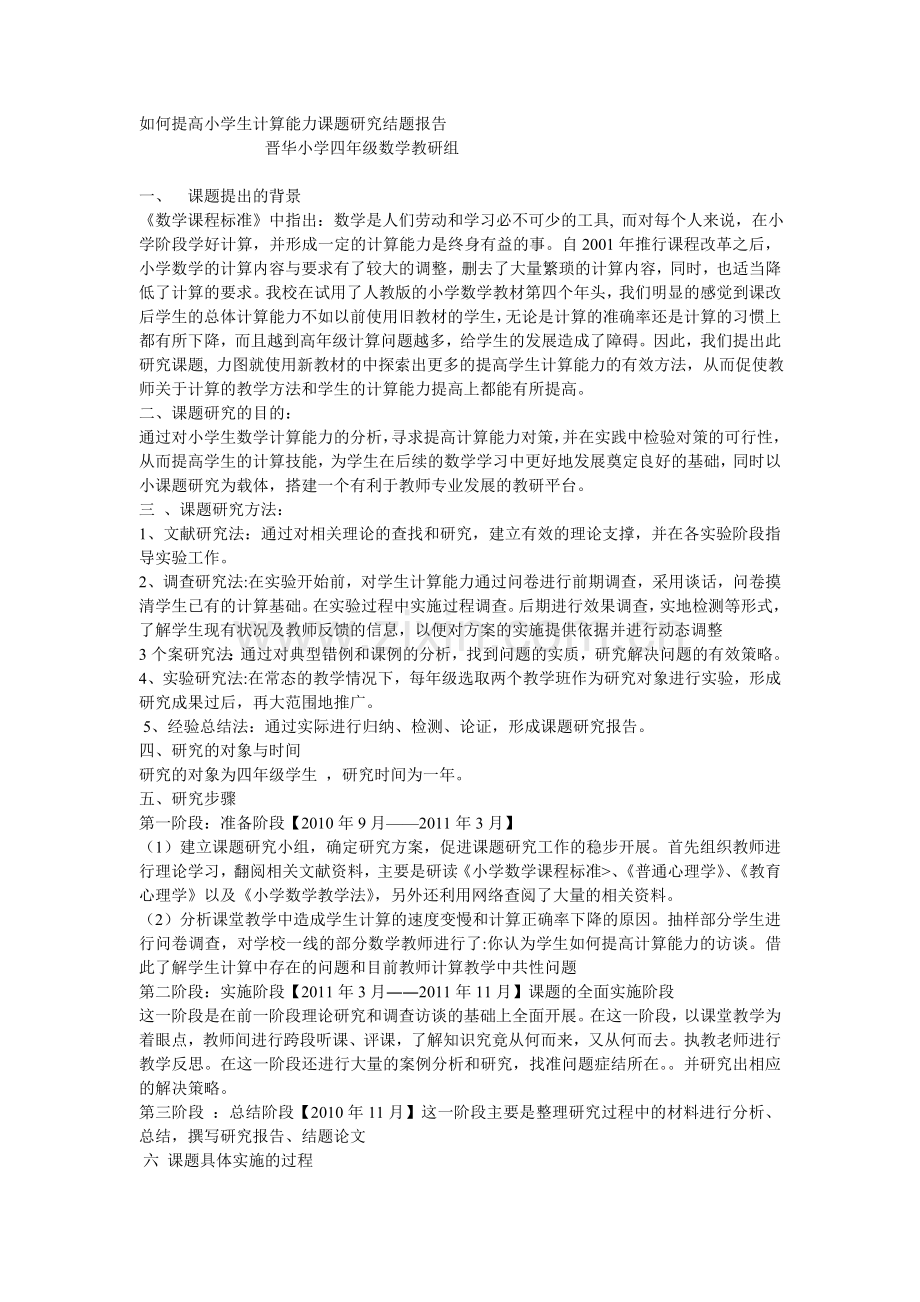 如何提高小学生计算能力课题研究结题报告.doc_第1页