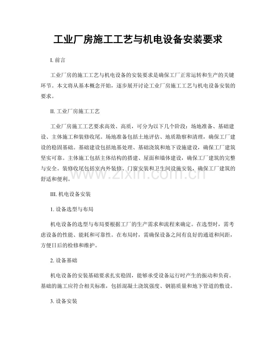 工业厂房施工工艺与机电设备安装要求.docx_第1页