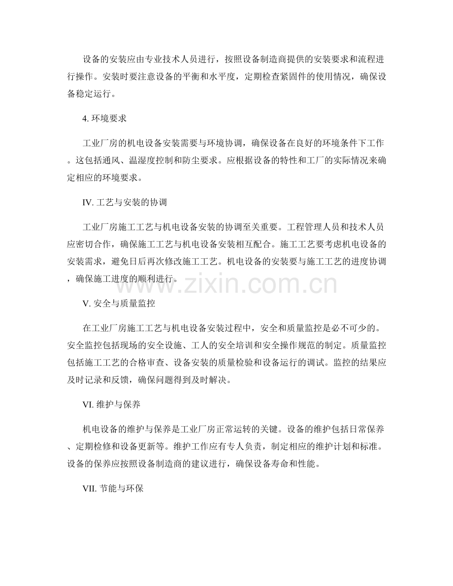 工业厂房施工工艺与机电设备安装要求.docx_第2页