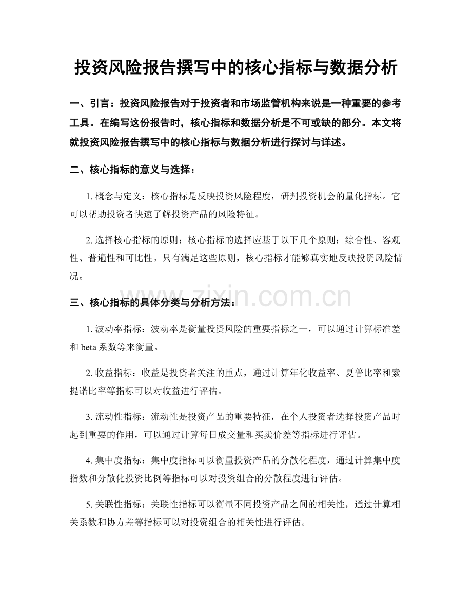 投资风险报告撰写中的核心指标与数据分析.docx_第1页