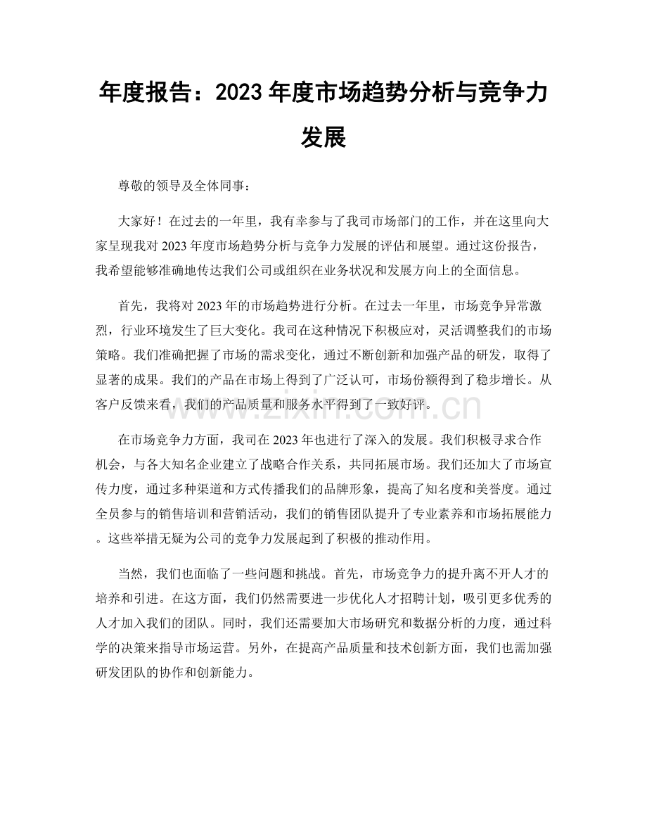 年度报告：2023年度市场趋势分析与竞争力发展.docx_第1页