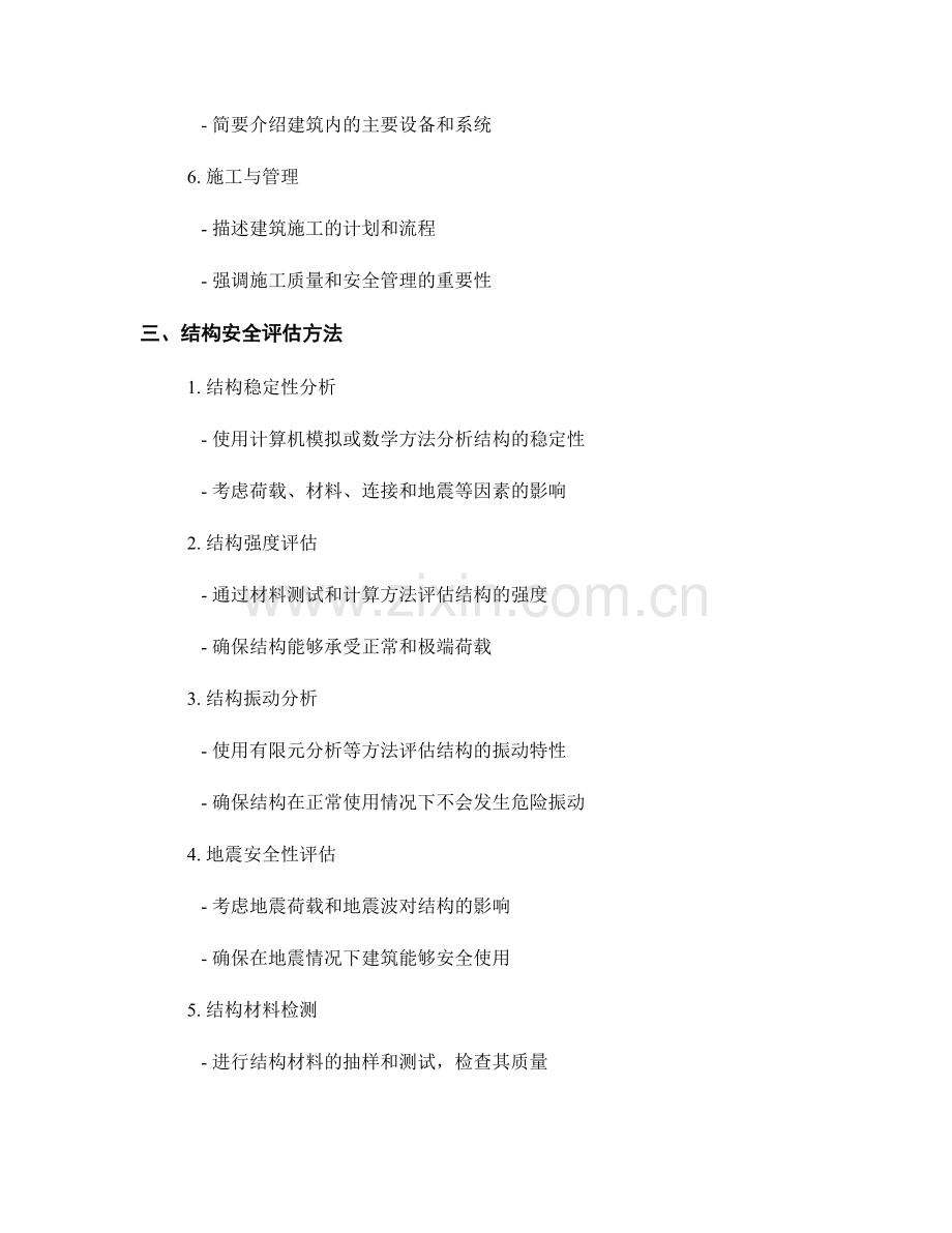 建筑设计报告的撰写与结构安全评估.docx_第2页