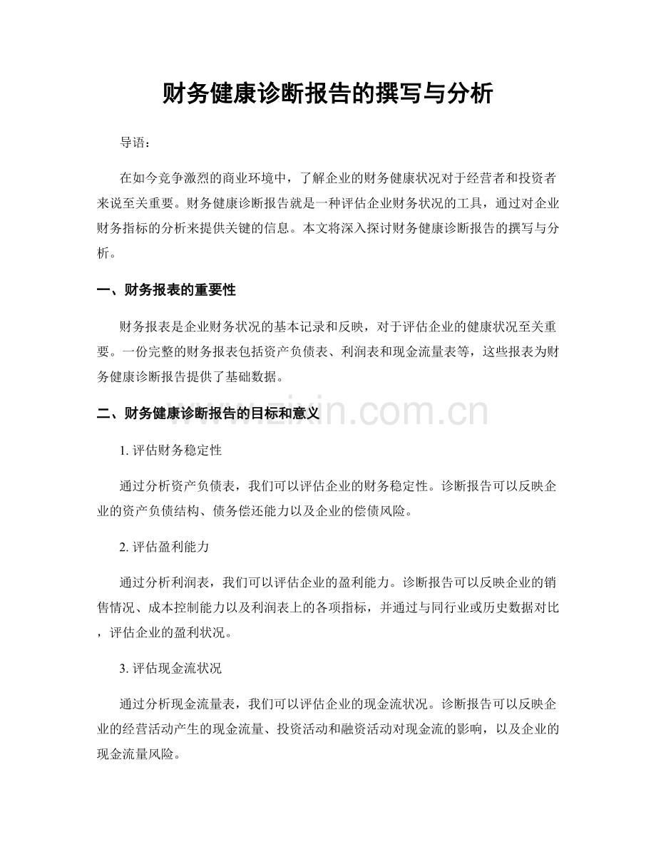 财务健康诊断报告的撰写与分析.docx_第1页