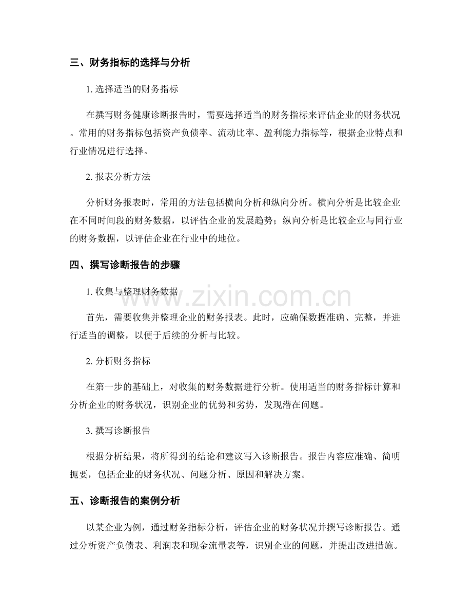 财务健康诊断报告的撰写与分析.docx_第2页