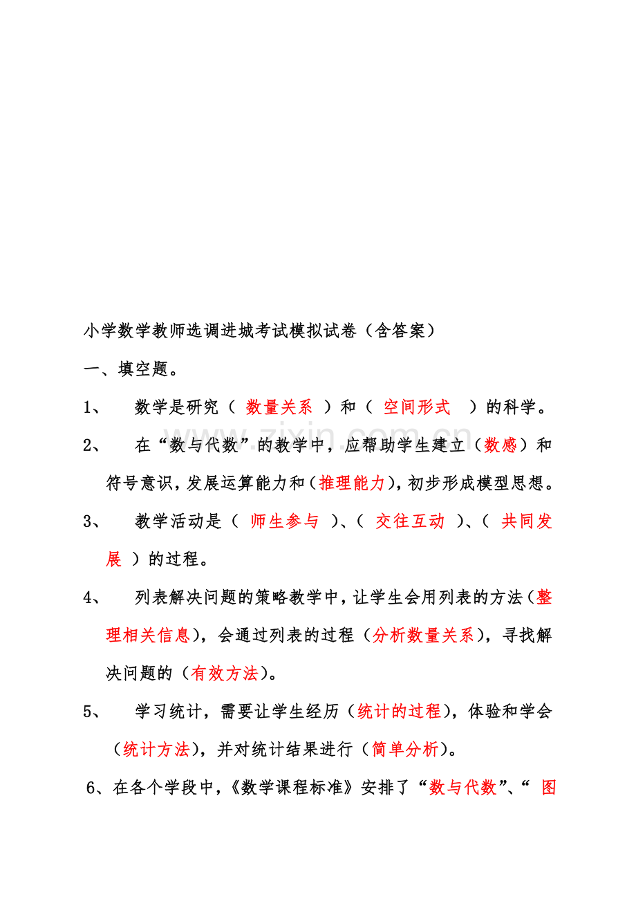 小学数学教师选调进城考试模拟试卷含答案.doc_第1页