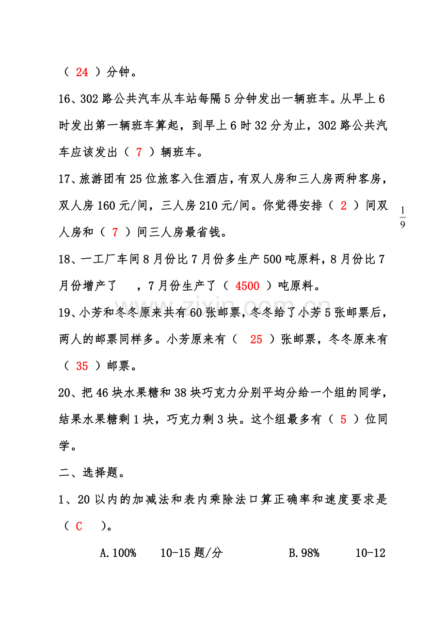 小学数学教师选调进城考试模拟试卷含答案.doc_第3页