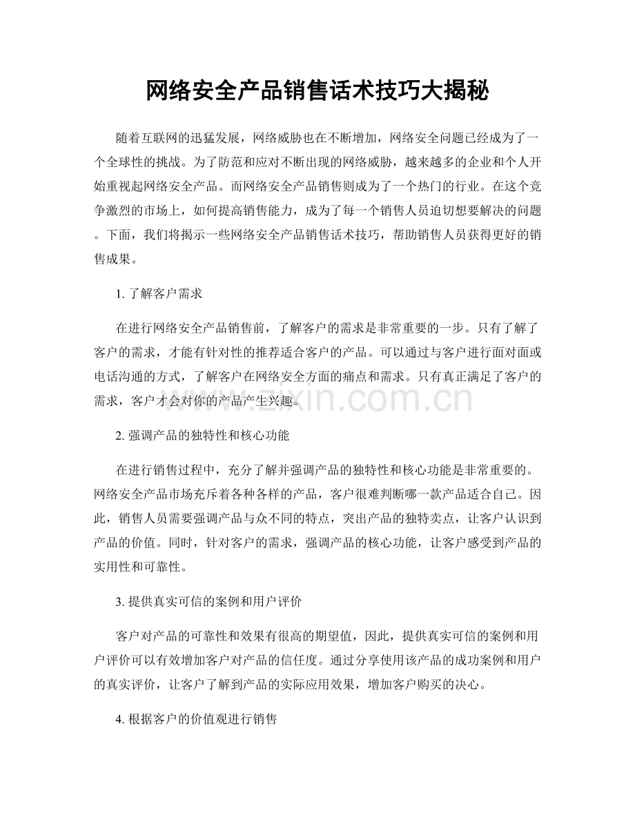 网络安全产品销售话术技巧大揭秘.docx_第1页