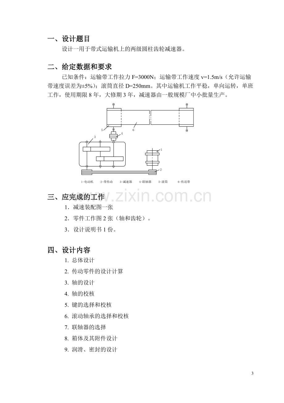 用于带式运输机上的两级圆柱齿轮减速器设计论文.doc_第3页