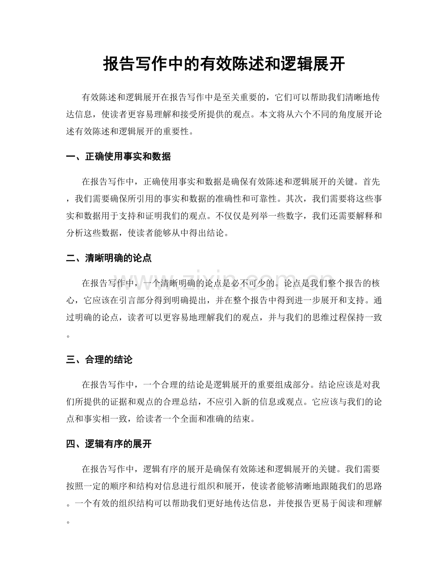 报告写作中的有效陈述和逻辑展开.docx_第1页