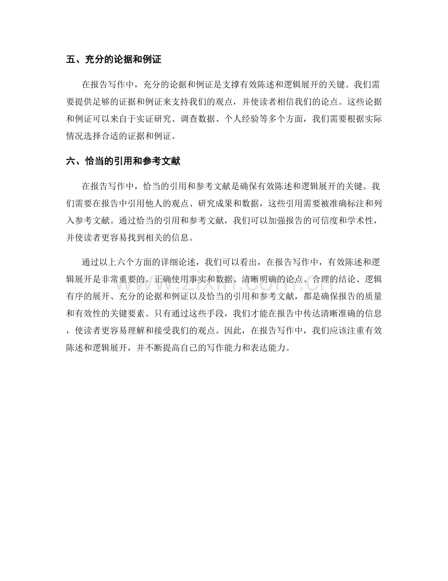 报告写作中的有效陈述和逻辑展开.docx_第2页