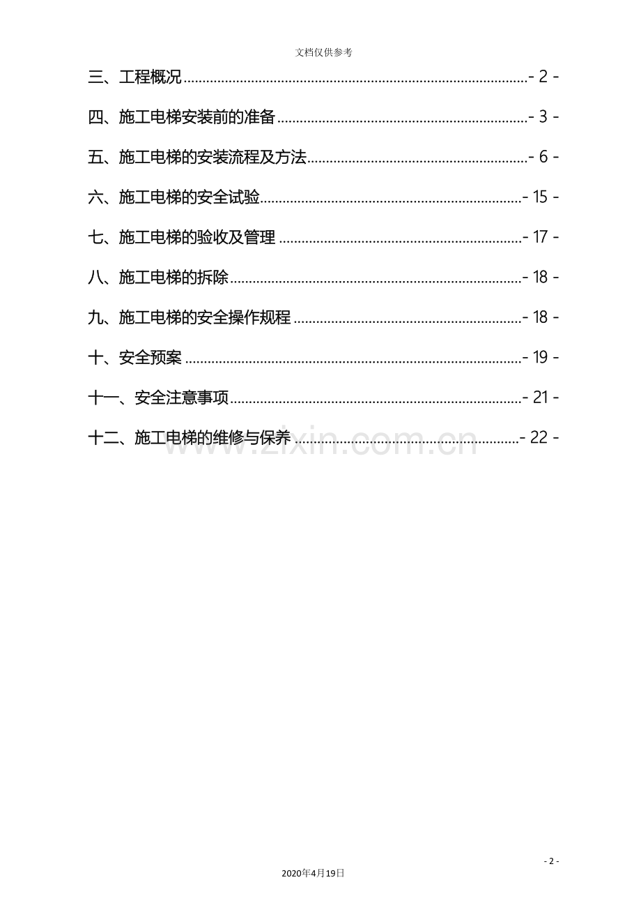 电梯安装拆除专项方案模板.doc_第3页