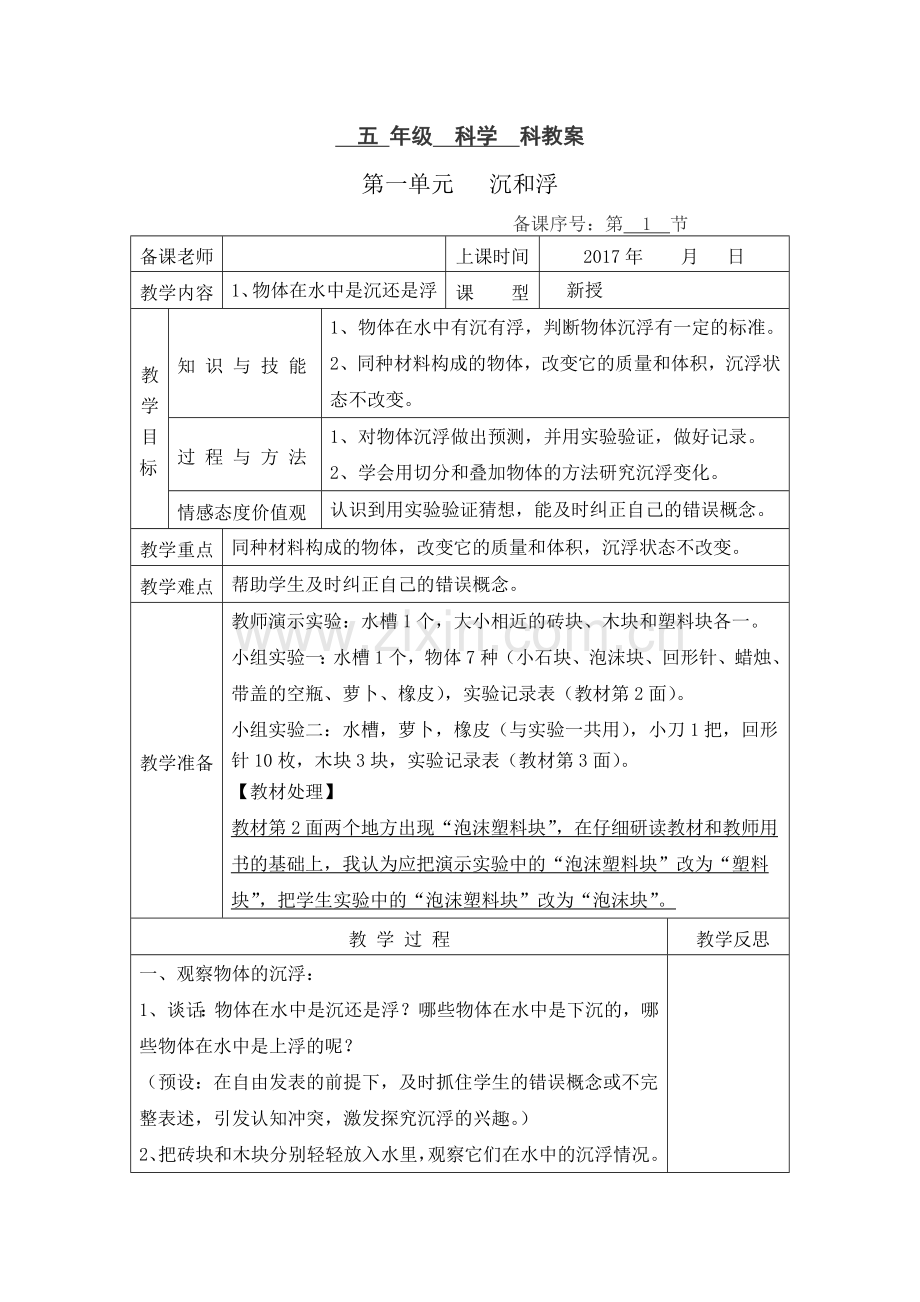 2017新教科版小学科学五年级下册全册教案表格板.doc_第1页