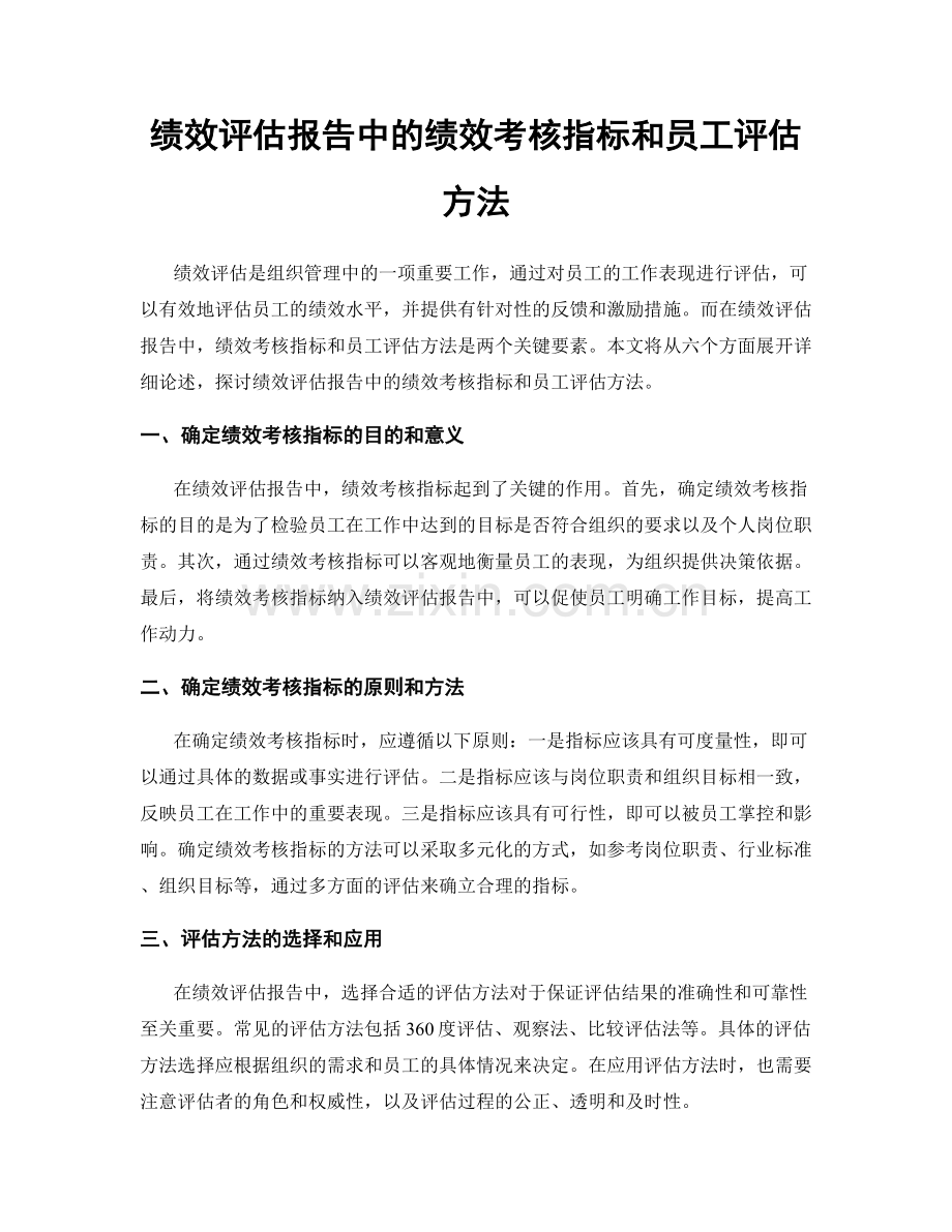 绩效评估报告中的绩效考核指标和员工评估方法.docx_第1页