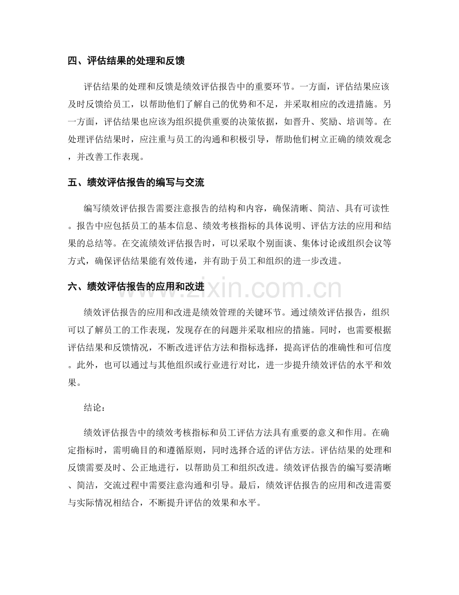 绩效评估报告中的绩效考核指标和员工评估方法.docx_第2页