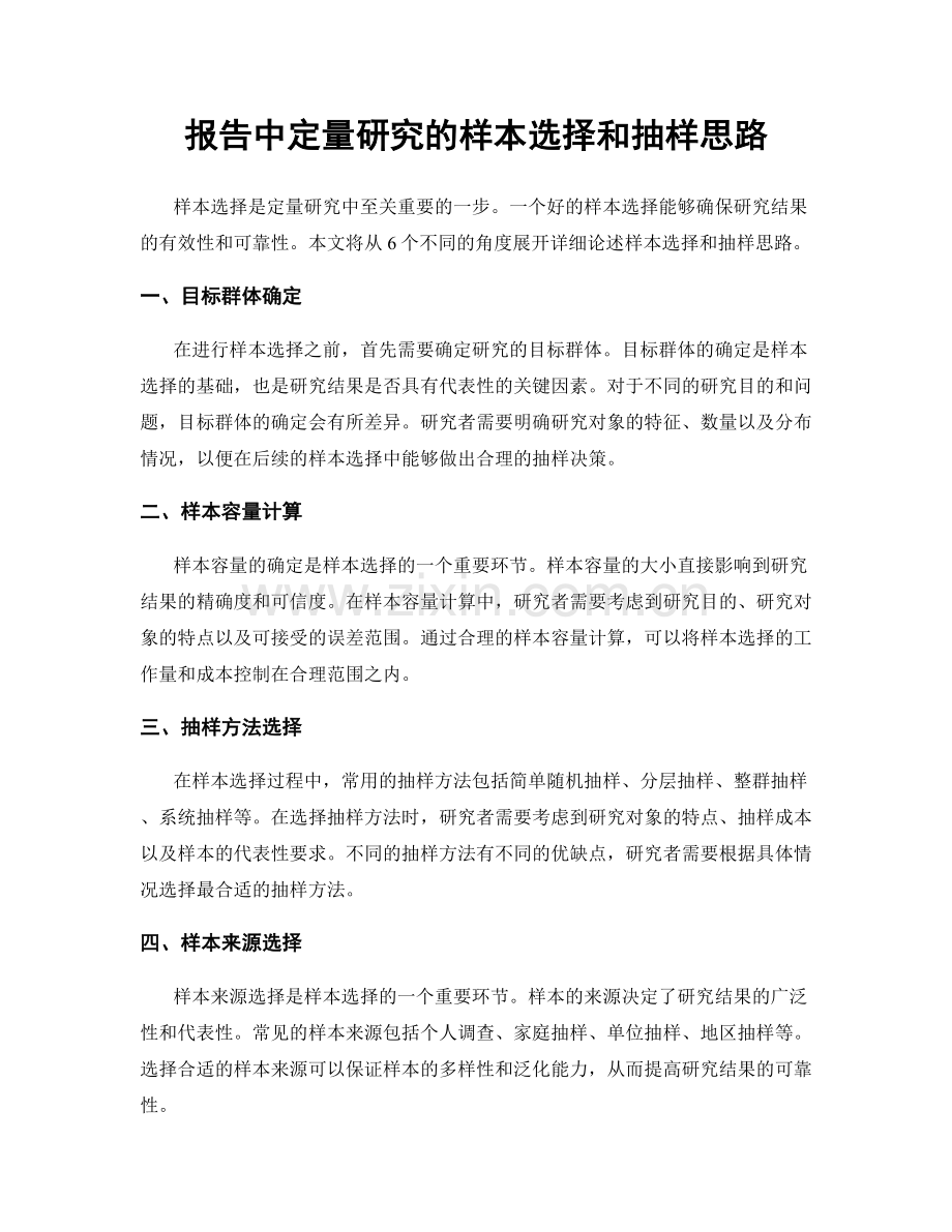 报告中定量研究的样本选择和抽样思路.docx_第1页