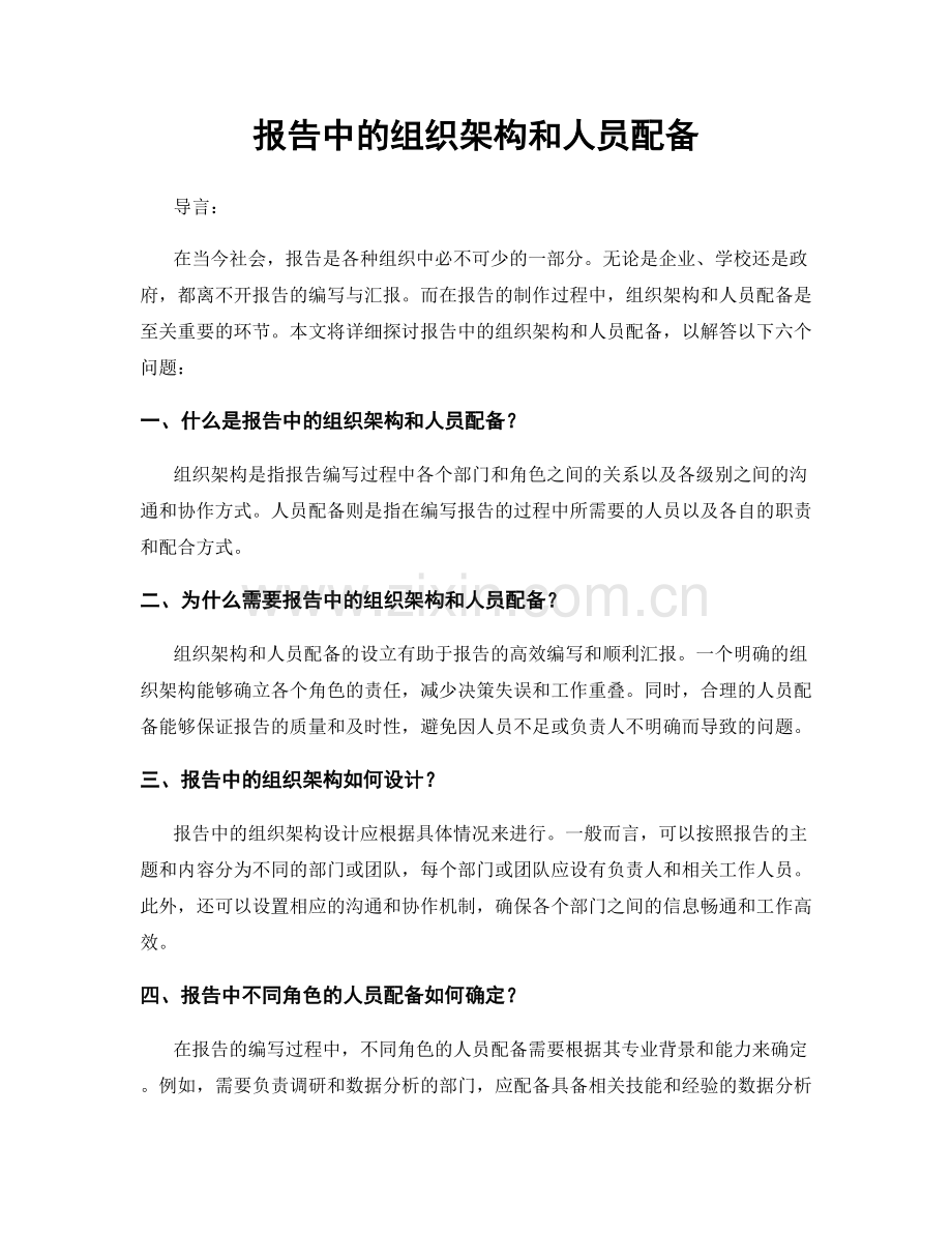 报告中的组织架构和人员配备.docx_第1页