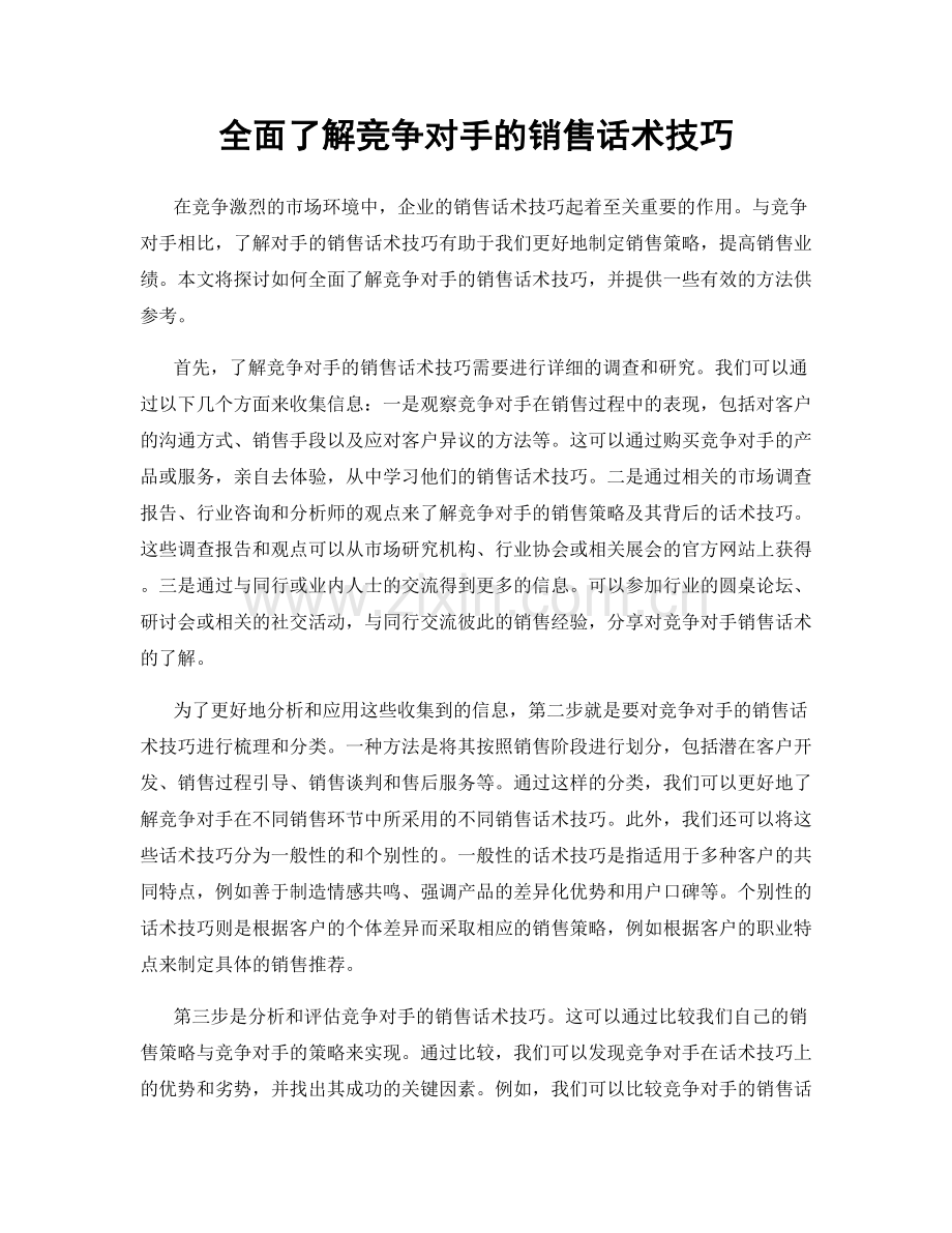 全面了解竞争对手的销售话术技巧.docx_第1页