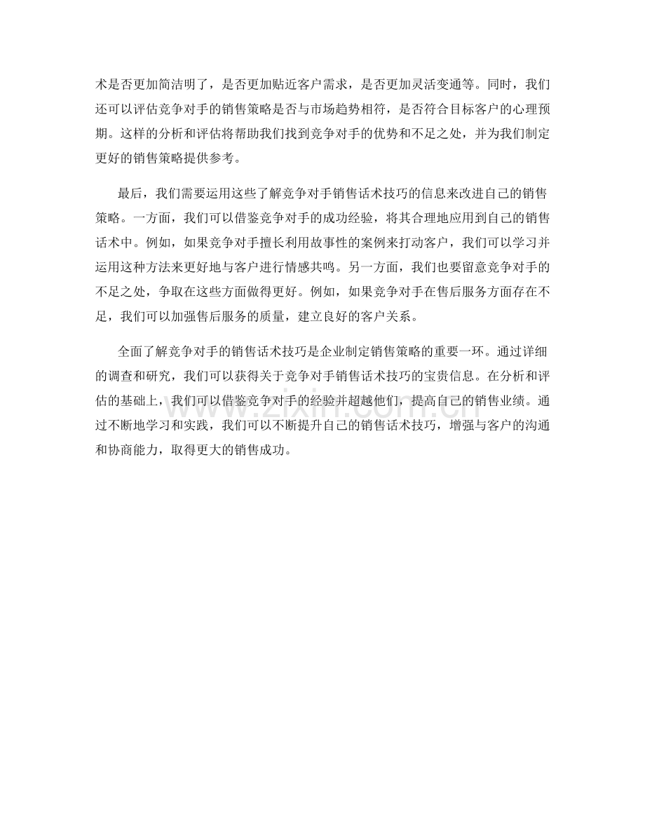 全面了解竞争对手的销售话术技巧.docx_第2页