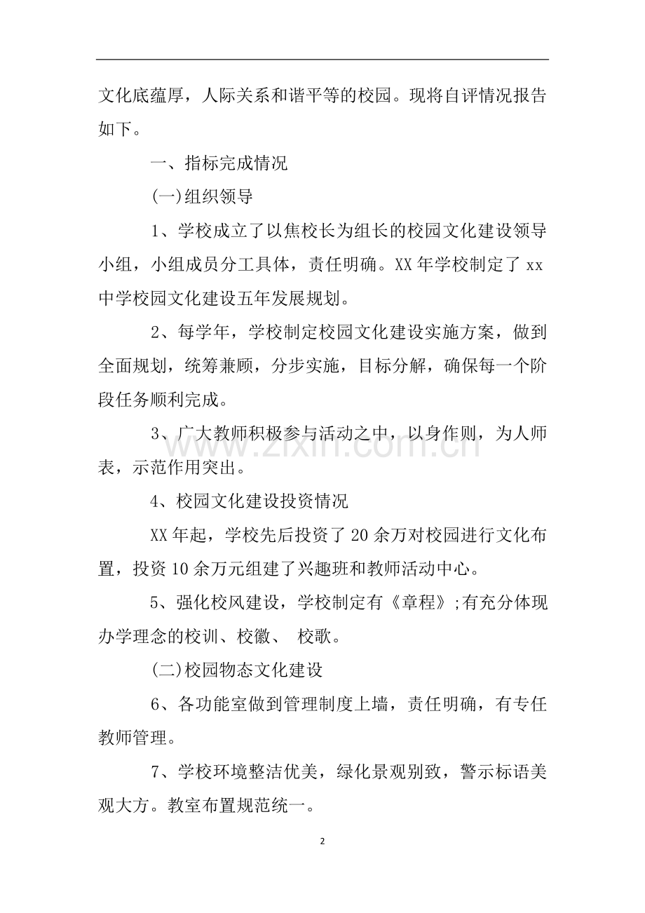 乡镇初级中学校园文化建设自查报告.doc_第2页