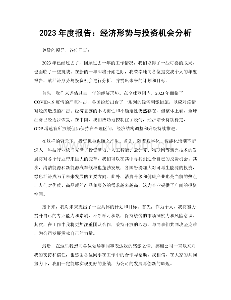 2023年度报告：经济形势与投资机会分析.docx_第1页