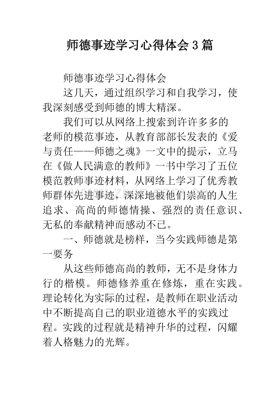 师德事迹学习心得体会3篇.docx_第1页