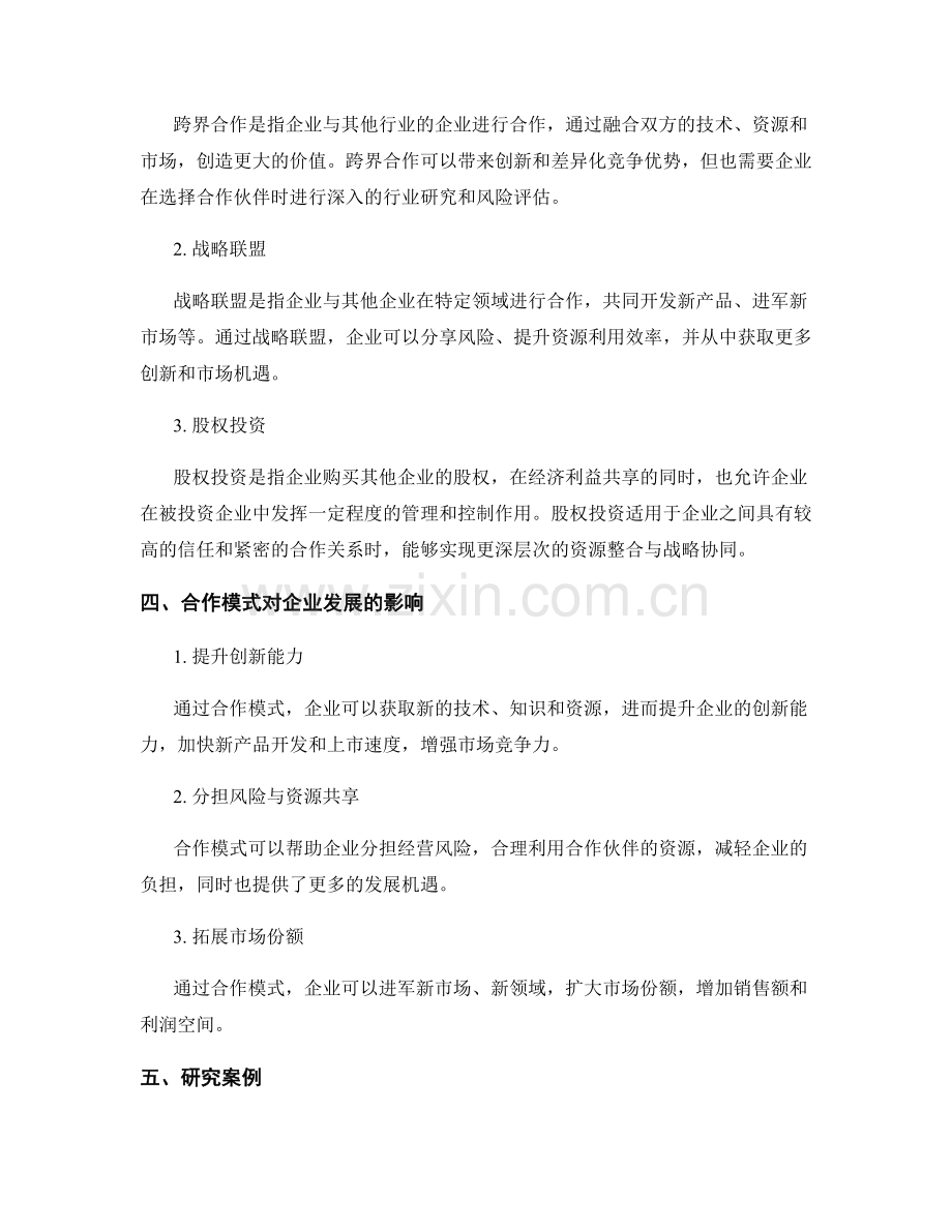 企业战略报告：战略合作伙伴选择与合作模式研究.docx_第2页