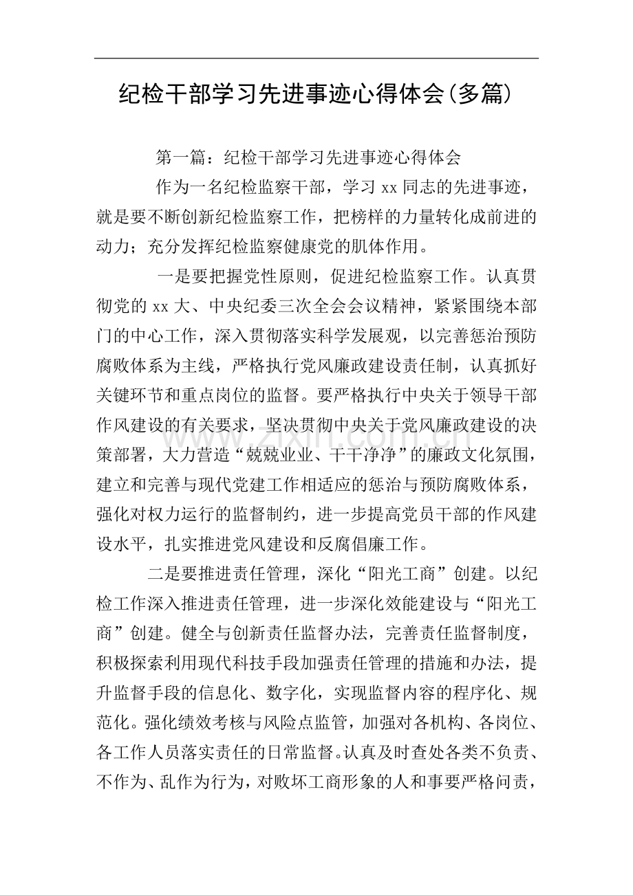 纪检干部学习先进事迹心得体会(多篇).doc_第1页