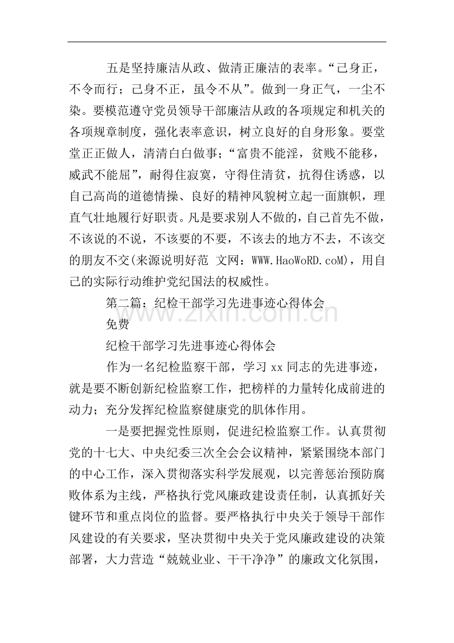 纪检干部学习先进事迹心得体会(多篇).doc_第3页