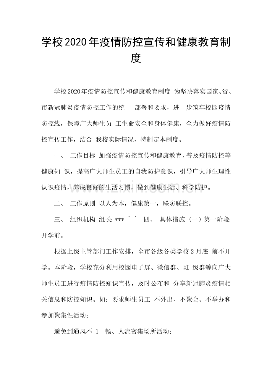 学校疫情防控宣传和健康教育制度.docx_第1页